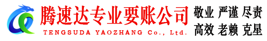 天台收账公司